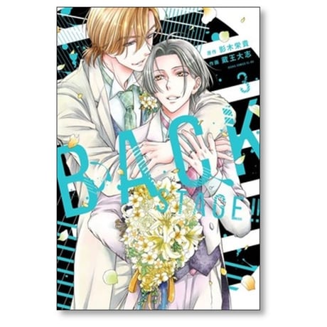 BACK STAGE 蔵王大志 [1-3巻 コミックセット/未完結] バックステージ 影木栄貴