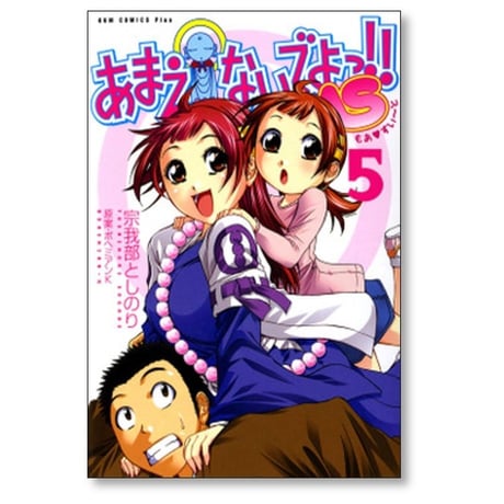 あまえないでよっMS 宗我部としのり [1-6巻 漫画全巻セット/完結] ボヘミアンK