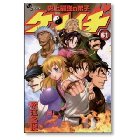 史上最強の弟子 ケンイチ 松江名俊 [1-61巻 漫画全巻セット/完結]