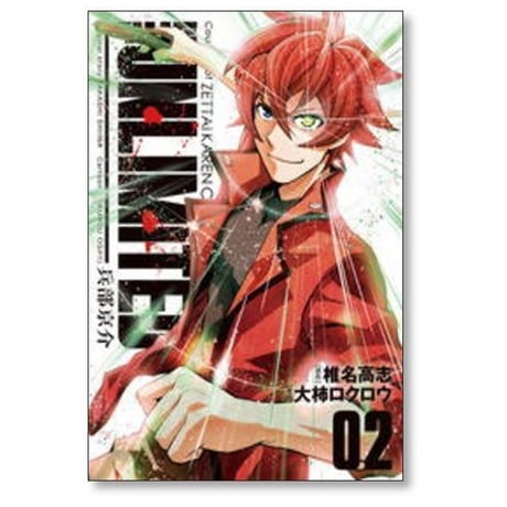 THE UNLIMITED 兵部京介 大柿ロクロウ [1-6巻 漫画全巻セット/完結] 椎名高志