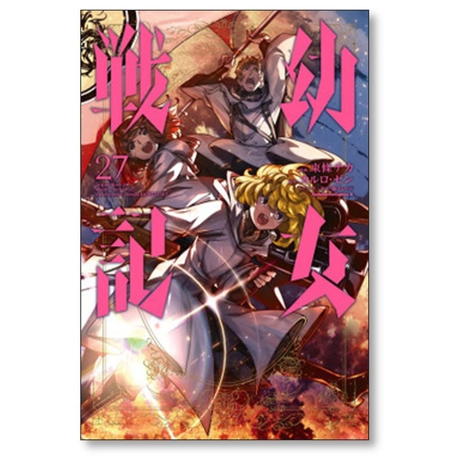 幼女戦記 東條チカ [1-28巻 コミックセット/未完結] カルロゼン 幼女戦記 東條チカ [1-28巻 コミックセット/未完結] カルロゼン
