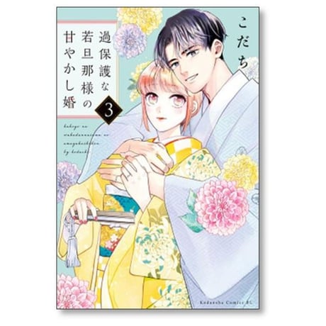 過保護な若旦那様の甘やかし婚 こだち [1-8巻 コミックセット/未完結]