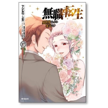 無職転生 異世界行ったら本気だす フジカワユカ [1-24巻 コミックセット/未完結] 理不尽な孫の手 シロタカ
