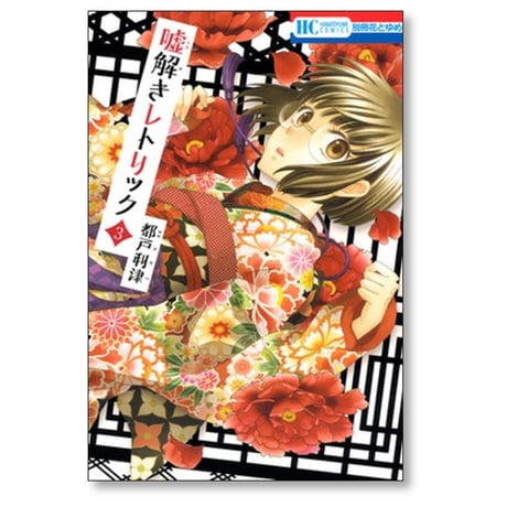 嘘解きレトリック 都戸利津 [1-10巻 漫画全巻セット/完結]