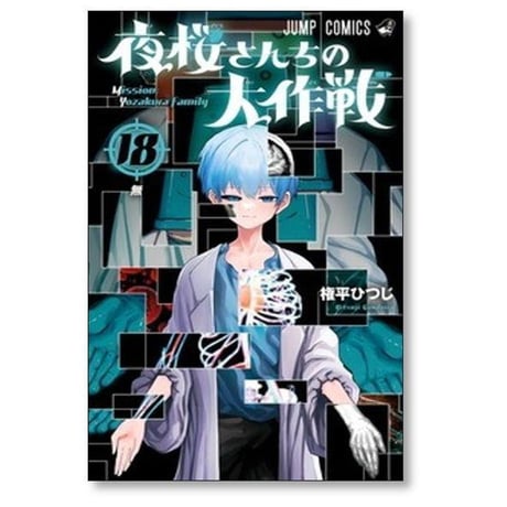 夜桜さんちの大作戦 権平ひつじ [1-29巻 漫画全巻セット/完結]