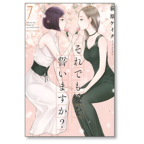 それでも愛を誓いますか 萩原ケイク [1-8巻 漫画全巻セット/完結]