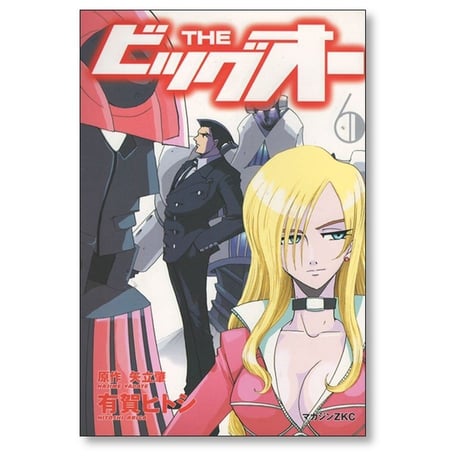 THE ビッグオー 有賀ヒトシ [1-6巻 漫画全巻セット/完結] 矢立肇