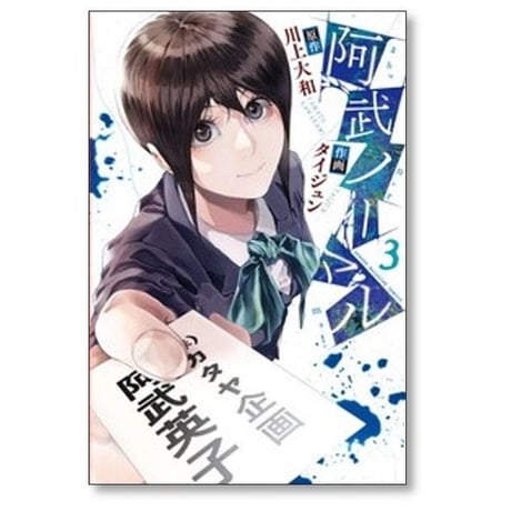 阿武ノーマル タイジュン [1-8巻 コミックセット/未完結] 川上大和