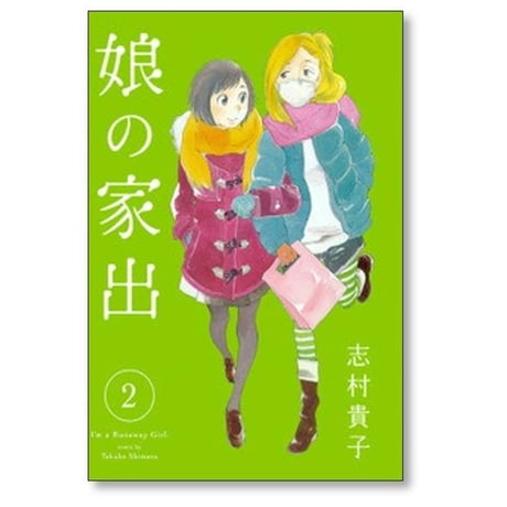 娘の家出 志村貴子 [1-6巻 漫画全巻セット/完結]