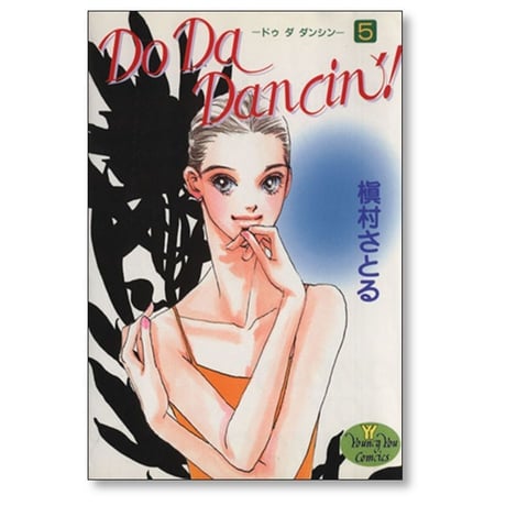 Do Da Dancin’ 槇村さとる [1-9巻 漫画全巻セット/完結] ドゥ ダ ダンシン