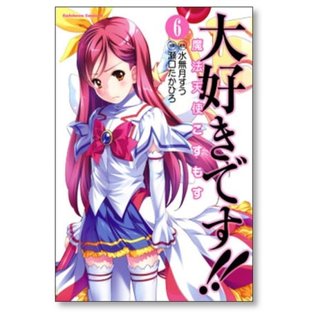 大好きです 魔法天使こすもす 瀬口たかひろ [1-7巻 漫画全巻セット/完結] 水無月すう