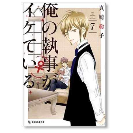俺の執事がイケている 真崎総子 [1-7巻 漫画全巻セット/完結]