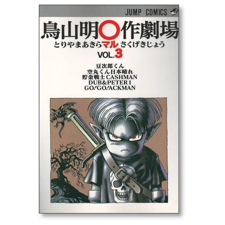 鳥山明○作劇場 鳥山明 [1-3巻 漫画全巻セット/完結] 鳥山明マル作劇場