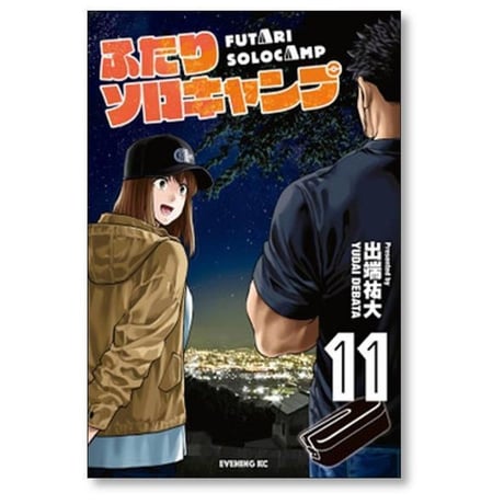 ふたりソロキャンプ 出端祐大 [1-23巻 コミックセット/未完結]