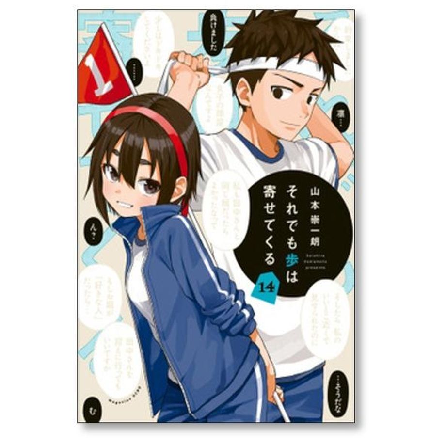 それでも歩は寄せてくる 山本崇一朗 [1-17巻 コミックセット/未 それでも歩は寄せてくる 山本崇一朗 [1-17巻 コミックセット/未