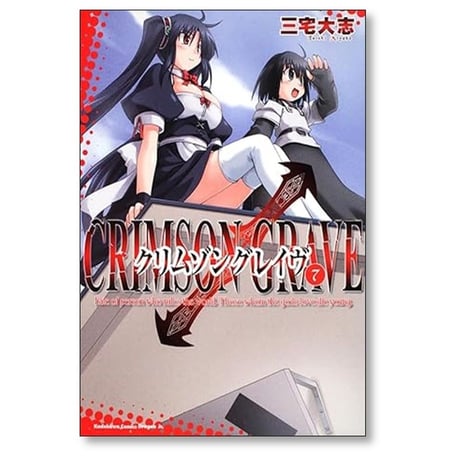 クリムゾングレイヴ 三宅大志 [1-7巻 漫画全巻セット/完結]