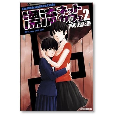 漂流ネットカフェ 押見修造 [1-7巻 漫画全巻セット/完結]