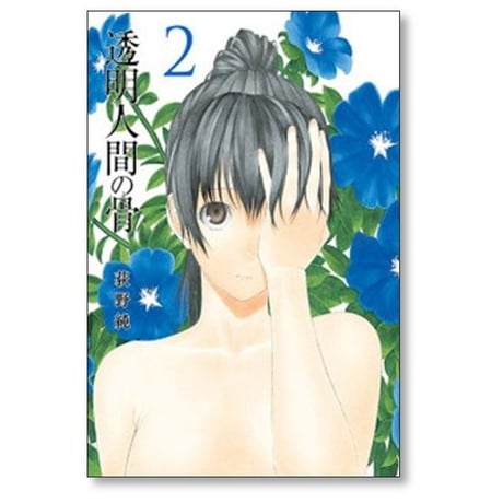 透明人間の骨 荻野純 [1-4巻 漫画全巻セット/完結]