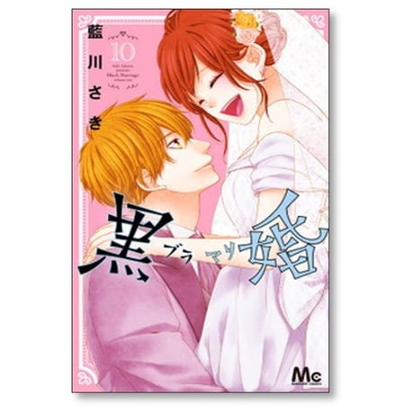 黒婚 藍川さき [1-10巻 漫画全巻セット/完結] ブラマリ