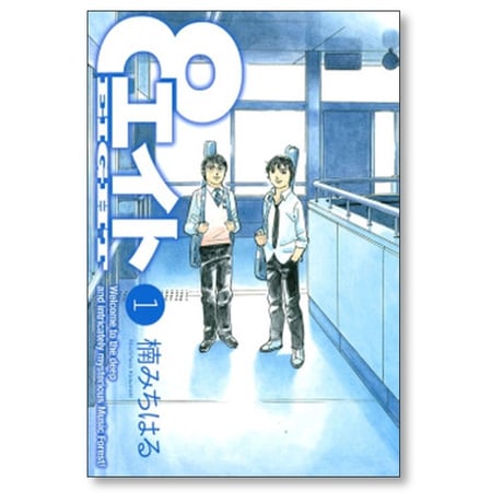 エイト 楠みちはる [1-4巻 漫画全巻セット/完結]