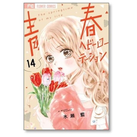 青春ヘビーローテーション 水瀬藍 [1-17巻 コミックセット/未完結]