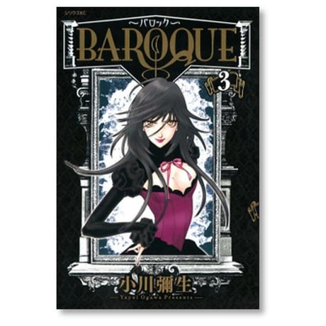 BAROQUE 小川彌生 [1-6巻 漫画全巻セット/完結] バロック