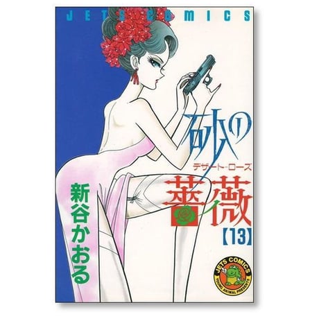 砂の薔薇 新谷かおる [1-15巻 漫画全巻セット/完結] デザートローズ
