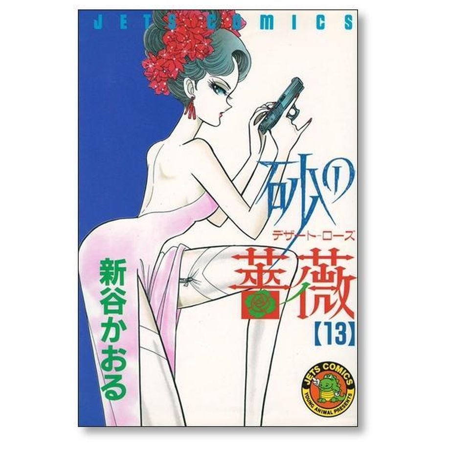 砂の薔薇 新谷かおる [1-15巻 漫画全巻セット/完結] デザート