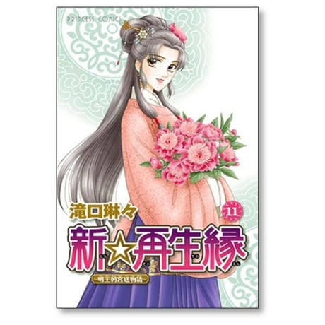 新再生縁 明王朝宮廷物語 滝口琳々 [1-11巻 漫画全巻セット/完結]