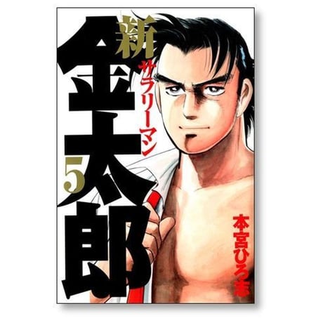新サラリーマン金太郎 本宮ひろ志 [1-7巻 漫画全巻セット/完結]