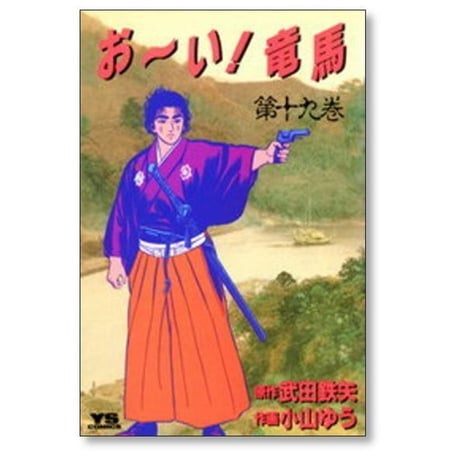 おーい竜馬 小山ゆう [1-23巻 漫画全巻セット/完結] お～い竜馬 武田鉄矢