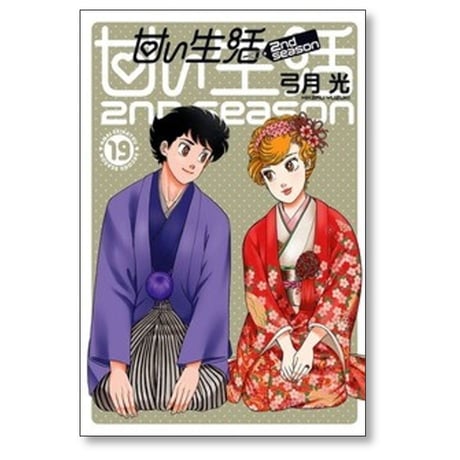 甘い生活 2nd season 弓月光 [1-19巻 漫画全巻セット/完結]