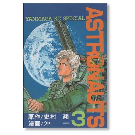 アストロノーツ 沖一 [1-4巻 漫画全巻セット/完結] 史村翔