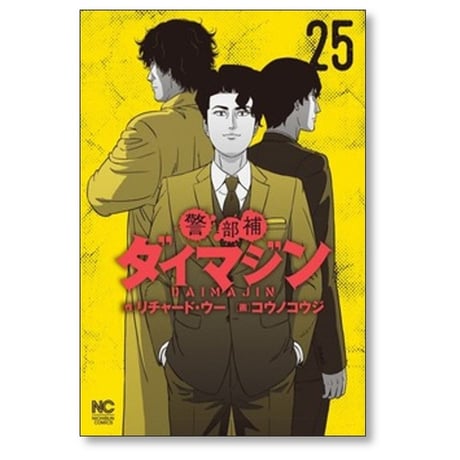 警部補ダイマジン コウノコウジ [1-27巻 コミックセット/未完結] リチャード ウー