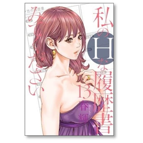 私のHな履歴書みてください 春輝 [1-13巻 コミックセット/未完結] 私のエッチな履歴書みてください