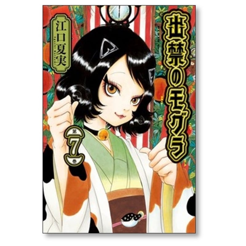 【漫画喫茶落ち】送料込 出禁のモグラ 1から9巻セット　江口夏実 51xdCUFdq+L._AC_UL600_SR600,
