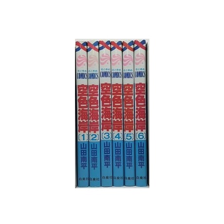 空色海岸 山田南平 [1-6巻 漫画全巻セット/完結]