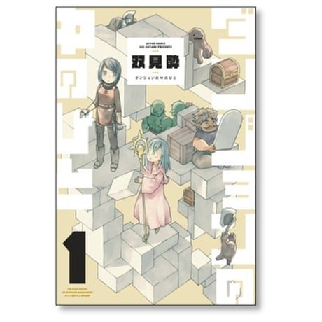 ダンジョンの中のひと 双見酔 [1-4巻 コミックセット/未完結]