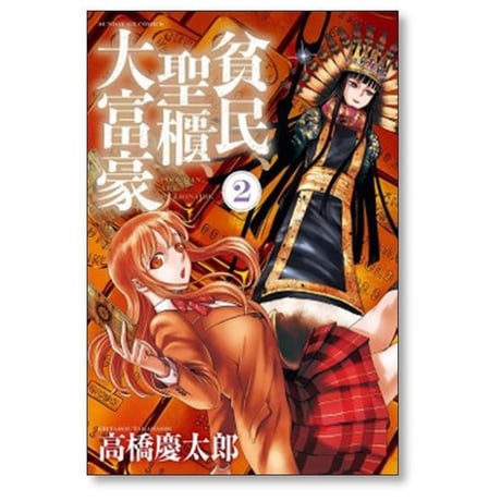 貧民 聖櫃 大富豪 高橋慶太郎 [1-7巻 コミックセット/未完結]