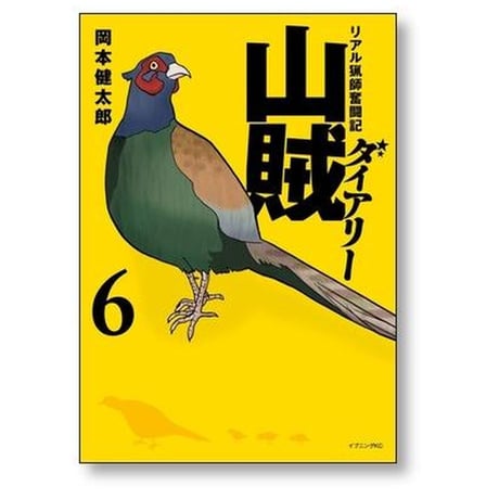 山賊ダイアリー リアル猟師奮闘記 岡本健太郎 [1-7巻 漫画全巻セット/完結]