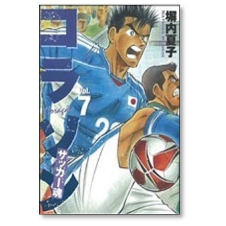 コラソン サッカー魂 塀内夏子 [1-9巻 漫画全巻セット/完結]