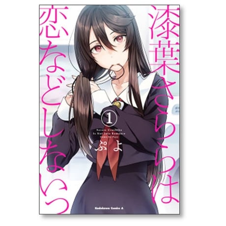 漆葉さららは恋などしないっ ぷよ [1-4巻 漫画全巻セット/完結]