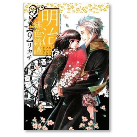 明治緋色綺譚 リカチ [1-13巻 漫画全巻セット/完結] めいじひいろきたん