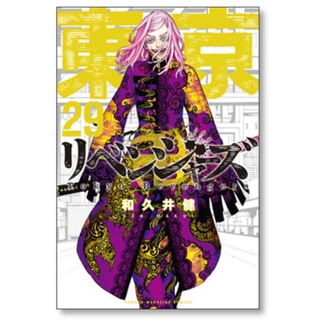 東京卍リベンジャーズ 和久井健 [1-31巻 漫画全巻セット/完結]