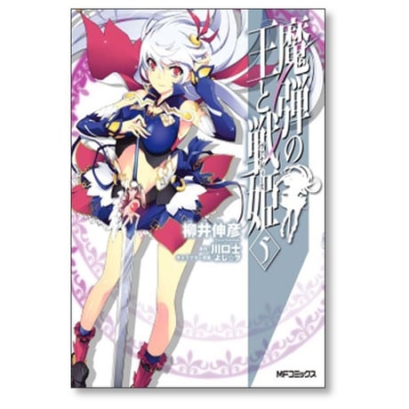 魔弾の王と戦姫 柳井伸彦 [1-10巻 漫画全巻セット/完結] 川口士 よし☆ヲ
