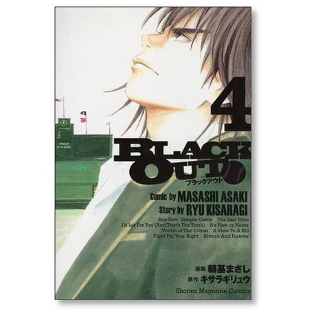 ブラックアウト 朝基まさし [1-4巻 漫画全巻セット/完結] BLACK OUT キサラギリュウ