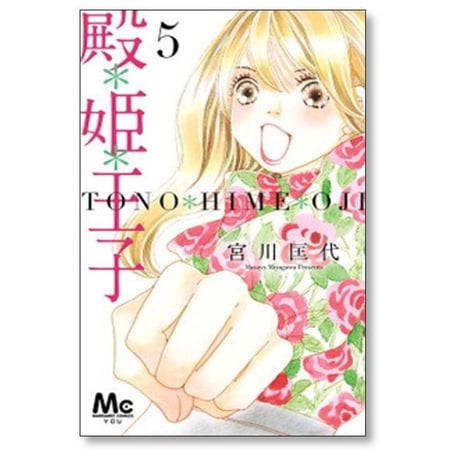 殿姫王子 宮川匡代 [1-6巻 漫画全巻セット/完結] 殿*姫*王子