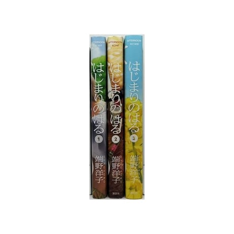 はじまりのはる 端野洋子 [1-3巻 漫画全巻セット/完結]