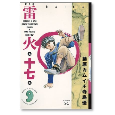 雷火 藤原カムイ [1-21巻漫画全巻セット/完結] らいか ライカ 寺島優