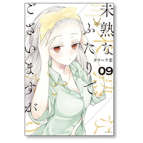 未熟なふたりでございますが カワハラ恋 [1-18 漫画全巻セット/完結]